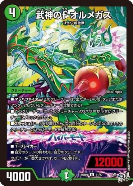 武神のF オルメガス（DM26-RP1 21/77 R） 10