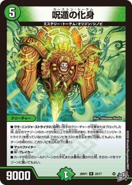 呪遁の化身（DM26-RP1 20/77 R） 10