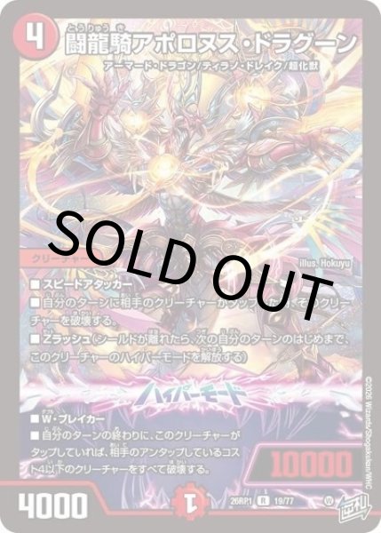 闘龍騎アポロヌス・ドラグーン（DM26-RP1 19/77 R） 10