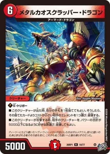 メタルカオスクラッパー・ドラゴン（DM26-RP1 18/77 R） 10