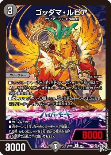 ゴッダマ・ルピア（DM26-RP1 16/77 R） 10