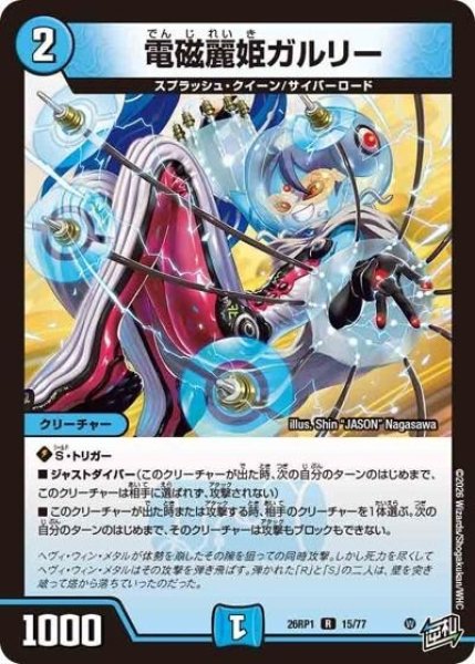 電磁麗姫ガルリー（DM26-RP1 15/77 R） 10