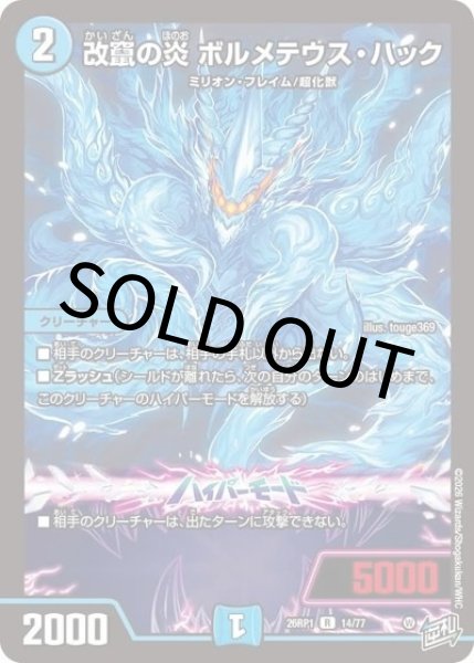 改竄の炎 ボルメテウス・ハック（DM26-RP1 14/77 R） 10