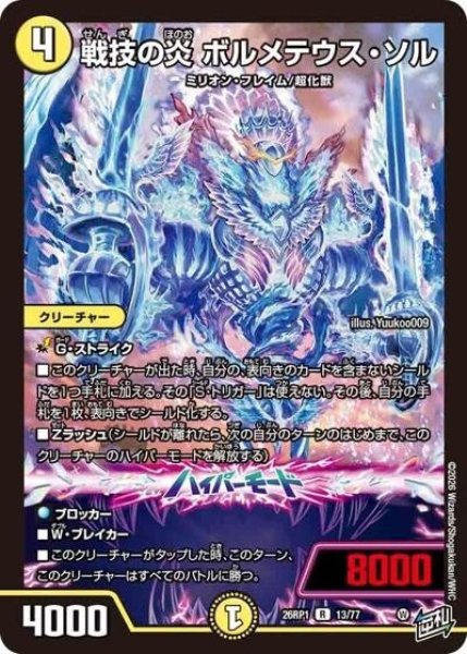 戦技の炎 ボルメテウス・ソル（DM26-RP1 13/77 R） 10