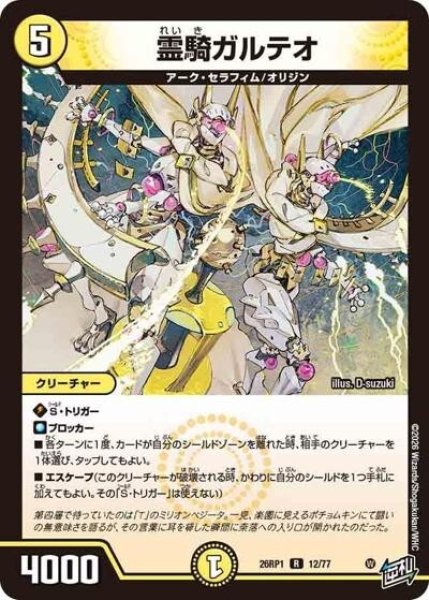 霊騎ガルテオ（DM26-RP1 12/77 R） 10