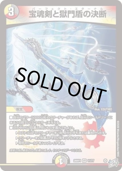 宝魂剣と獄門盾の決断（DM26-RP1 11/77 VR） 10