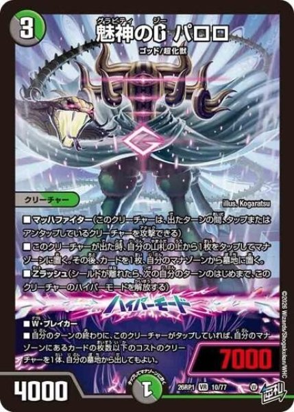 魅神のG パロロ（DM26-RP1 10/77 VR） 10