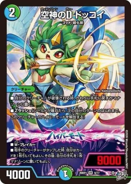 空神のD ドッコイ（DM26-RP1 9/77 VR） 10