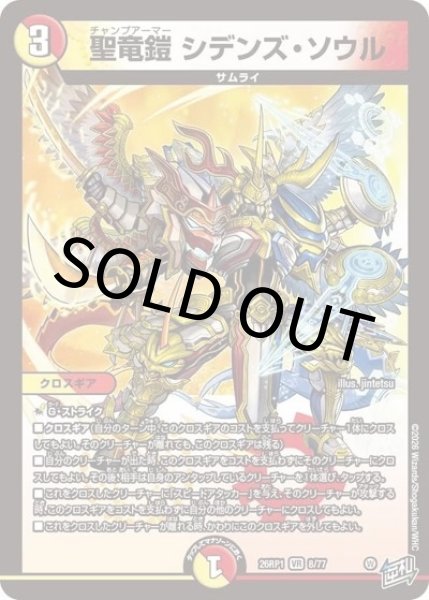 聖竜鎧 シデンズ・ソウル（DM26-RP1 8/77 VR） 10