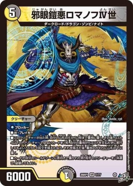 邪眼鎧悪ロマノフIV世（DM26-RP1 7/77 VR） 10