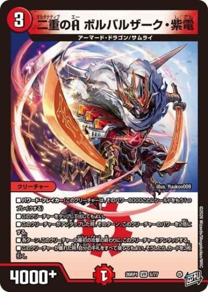 二重のA ボルバルザーク・紫電（DM26-RP1 5/77 VR） 10