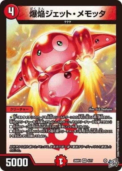 爆焔ジェット・メモッタ（DM26-RP1 4/77 VR） 10