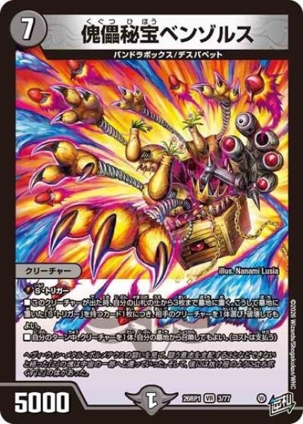 傀儡秘宝ベンゾルス（DM26-RP1 3/77 VR） 10