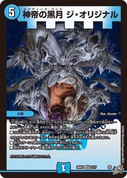 神帝の黒月 ジ・オリジナル（DM26-RP1 2/77 VR） 10