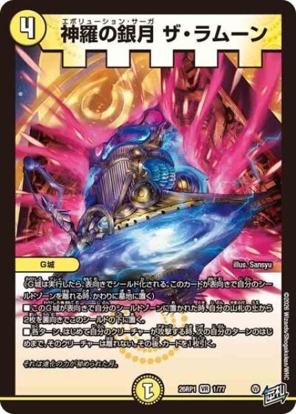 神羅の銀月 ザ・ラムーン（DM26-RP1 1/77 VR） 10