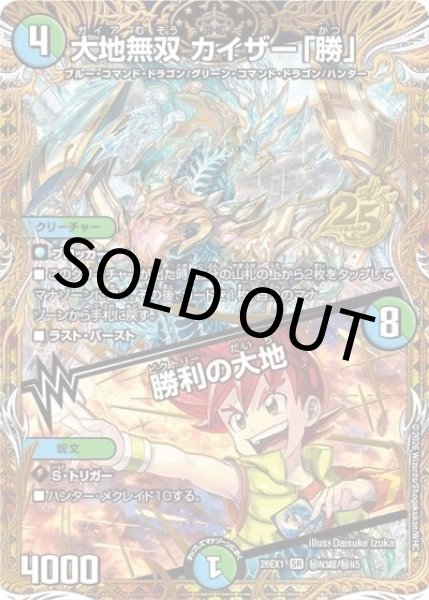 大地無双 カイザー「勝」／勝利の大地（DM26-EX1 秘N3超/秘N5 SR） 10