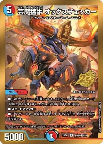 金枠】芸魔猛牛 オックスチェッカー（DM26-EX1 秘N24/秘N25 R） 10
