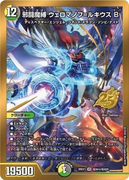 路*ル様 未開封 金枠】邪闘魔縛 ウェロマノフ＝ルキウス B（DM26-EX1 秘N14/秘N25 VR