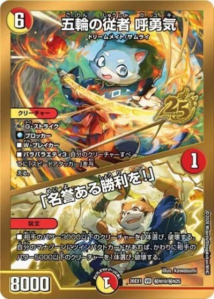 五輪の従者 呼勇気／「名誉ある勝利を！」（DM26-EX1 秘N10/秘N25 VR） 10