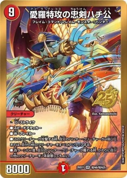 愛羅特攻の忠剣ハチ公（DM26-EX1 秘N8/秘N25 VR） 10