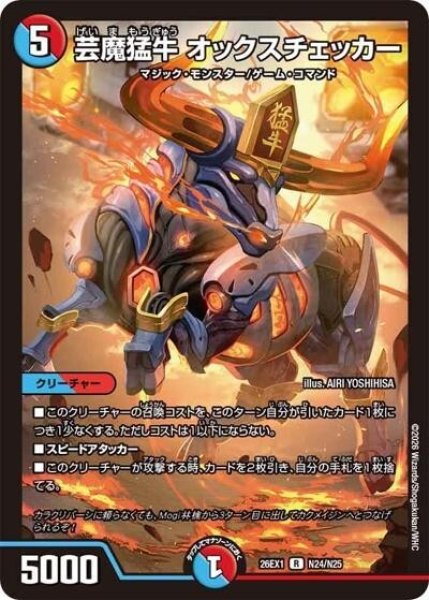 芸魔猛牛 オックスチェッカー（DM26-EX1 N24/N25 R） 10