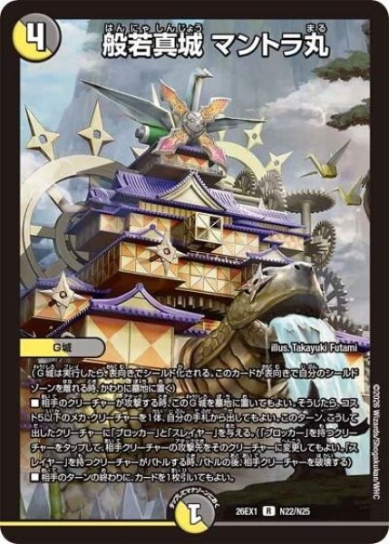 般若真城 マントラ丸（DM26-EX1 N22/N25 R） 10