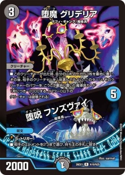 堕魔 グリデリア／堕呪 フンズヴァイ（DM26-EX1 N19/N25 R） 10