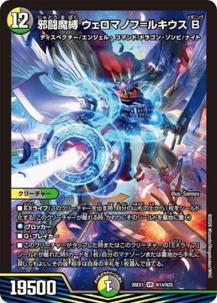 邪闘魔縛 ウェロマノフ＝ルキウス B（DM26-EX1 N14/N25 VR） 10