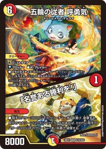 五輪の従者 呼勇気／「名誉ある勝利を！」（DM26-EX1 N10/N25 VR） 10