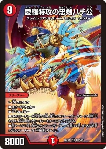 愛羅特攻の忠剣ハチ公（DM26-EX1 N8/N25 VR） 10