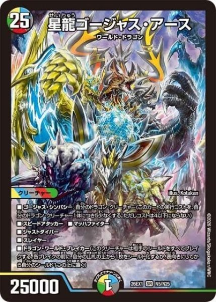 星龍ゴージャス・アース（DM26-EX1 N5/N25 SR） 10