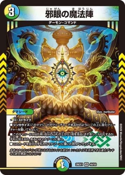 邪眼の魔法陣（DM26-EX1 48/50 VR） 10