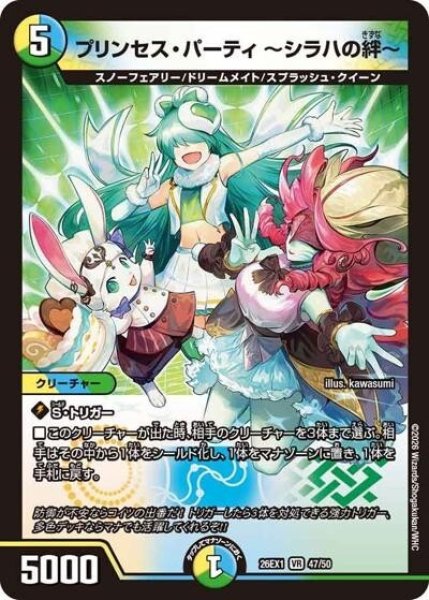プリンセス・パーティ ?シラハの絆?（DM26-EX1 47/50 VR） 10