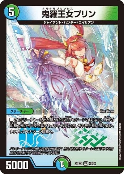 鬼羅王女プリン（DM26-EX1 45/50 VR） 10