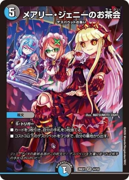 メアリー・ジェニーのお茶会（DM26-EX1 44/50 VR） 10