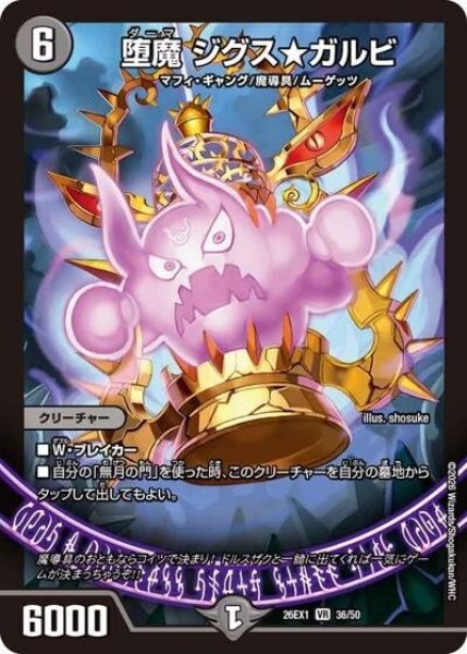 堕魔 ジグス★ガルビ（DM26-EX1 36/50 SR） 10