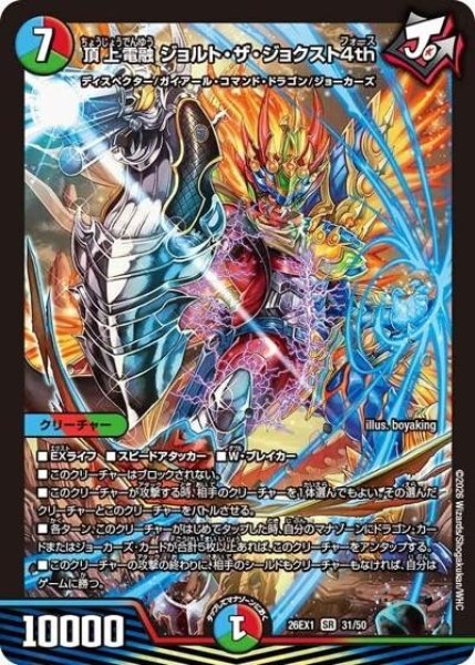 頂上電融 ジョルト・ザ・ジョクスト4th（DM26-EX1 31/50 SR） 10