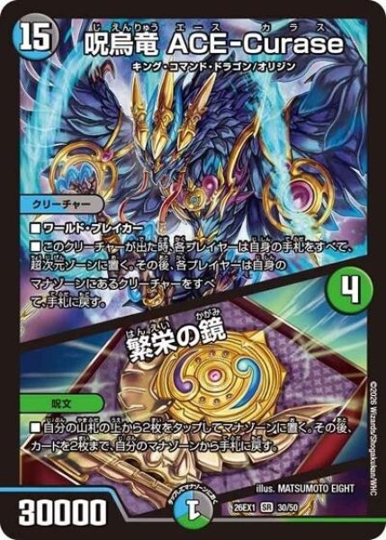 呪烏竜 ACE-Curase／繁栄の鏡（DM26-EX1 30/50 SR） 10