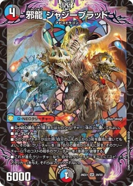 邪龍 ジャジーブラッド（DM26-EX1 29/50 SR） 10 - 【kolo屋】デュエル