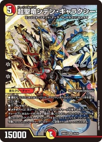 超聖竜シデン・ギャラクシー（DM26-EX1 28/50 SR） 10 - 【kolo屋