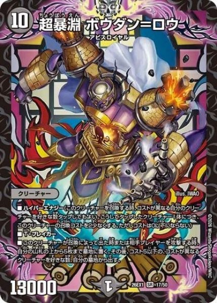 超暴淵 ボウダン＝ロウ（DM26-EX1 17/50 SR） 10