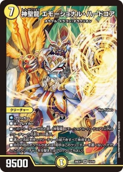 神聖龍 エモーショナル・ハードコア（DM26-EX1 12/50 SR） 10 - 【kolo