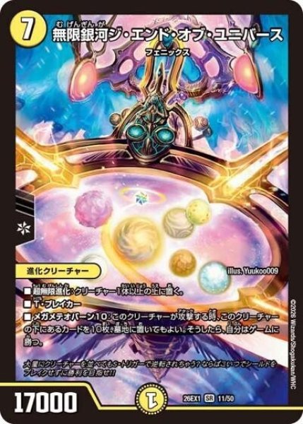 無限銀河ジ・エンド・オブ・ユニバース（DM26-EX1 11/50 SR） 10