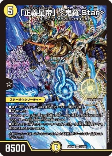 「正義星帝」 ＜鬼羅.Star＞（DM26-EX1 10/50 SR） 10