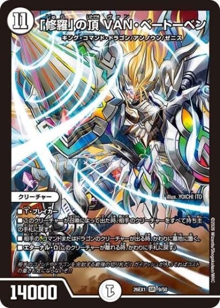 「修羅」の頂 VAN・ベートーベン（DM26-EX1 9/50 SR） 10