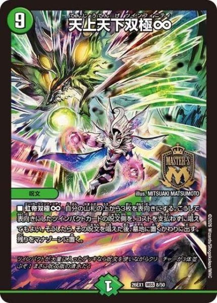 天上天下双極∞（DM26-EX1 8/50 MSS） 10