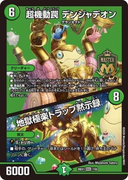 超機動罠 デンジャデオン／地獄極楽トラップ黙示録（DM26-EX1 7/50 MAS） 10
