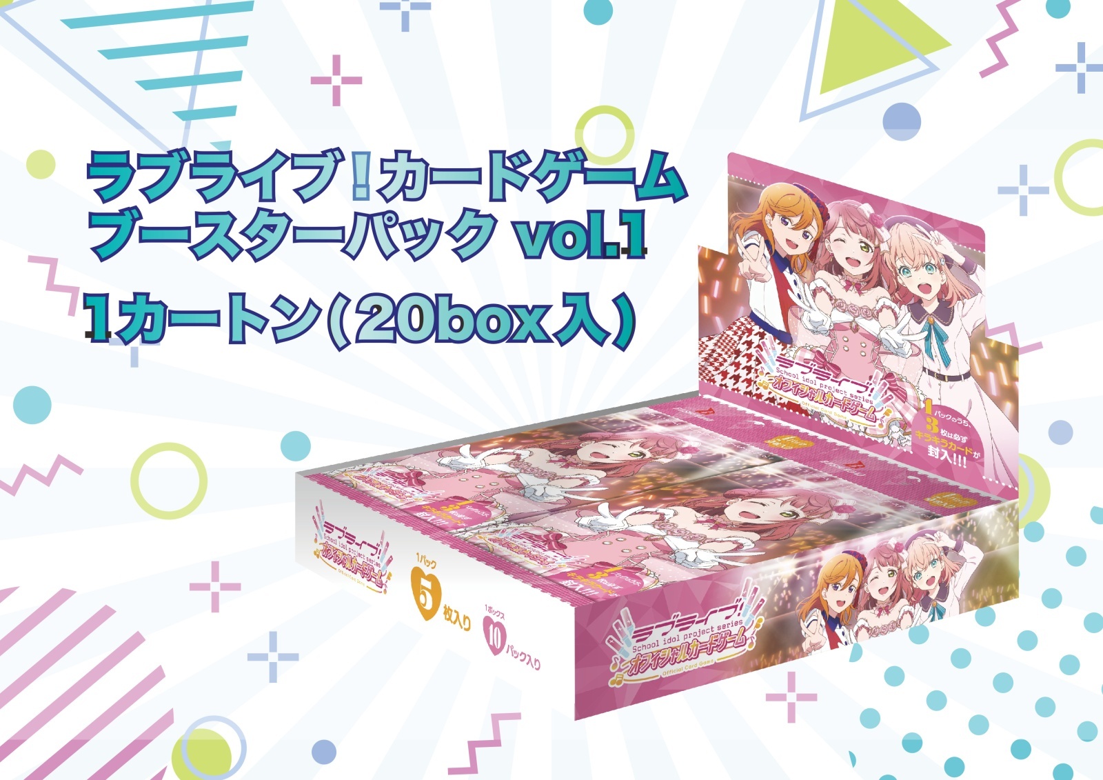 ラブライブ!シリーズ オフィシャルカードゲーム 1カートン ラブライブ!シリーズ オフィシャルカードゲーム ブースターパックvol.1