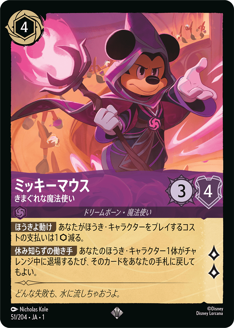 ディズニー ロルカナ ミッキーマウス きまぐれな魔法使い