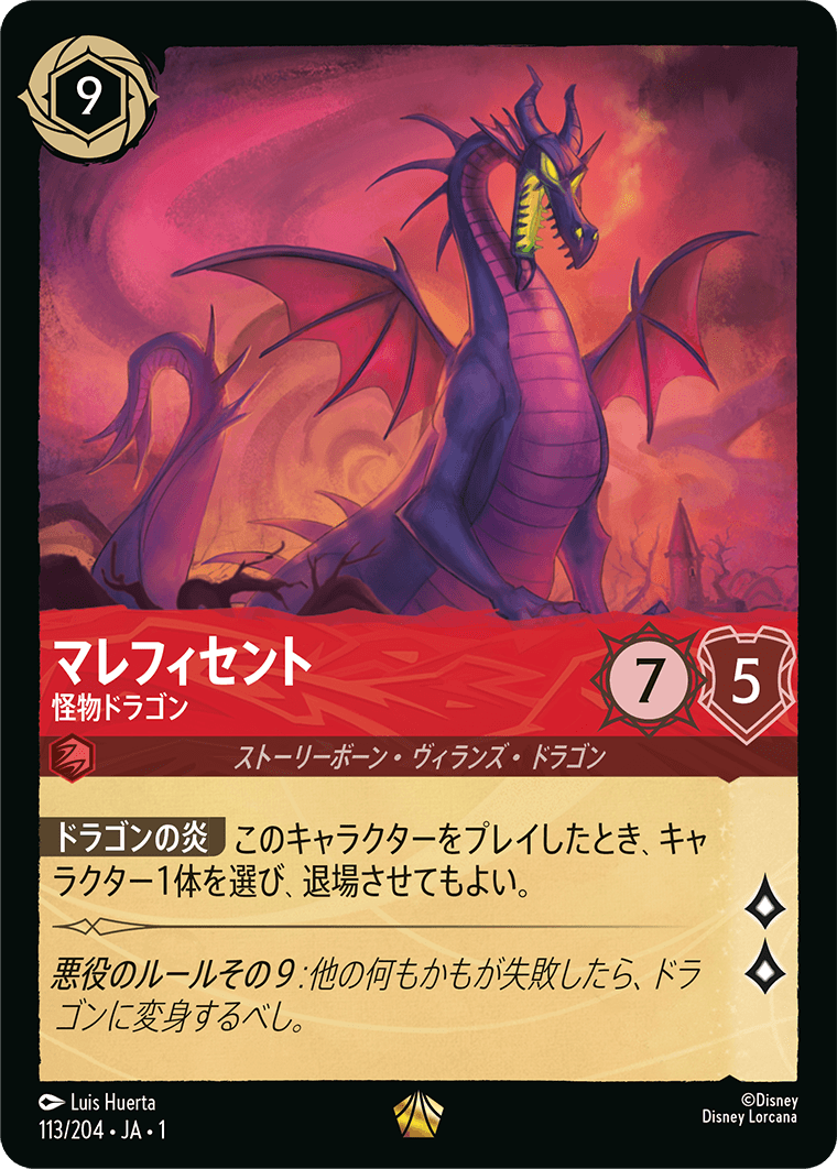 LORCANA ロルカナ マレフィセント マレフィセントドラゴン 通常